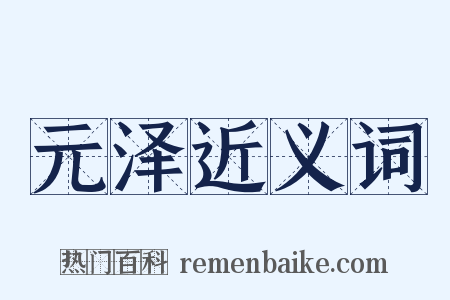 元泽近义词是什么意思的图片